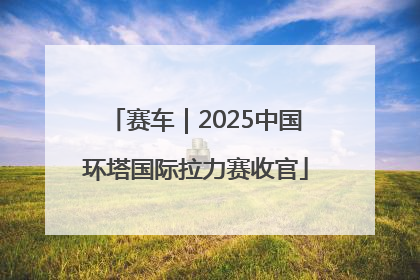 赛车｜2025中国环塔国际拉力赛收官